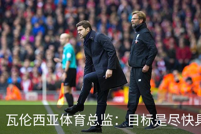 瓦伦西亚体育总监：目标是尽快具备竞争力