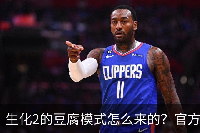 生化2的豆腐模式怎么来的？官方说它本来只是个开发工具