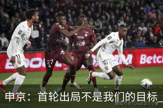申京：首轮出局不是我们的目标 这赛季我们有一支非常好的球队！