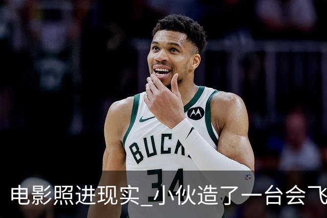 电影照进现实 小伙造了一台会飞的滑板 可载人悬停飞行