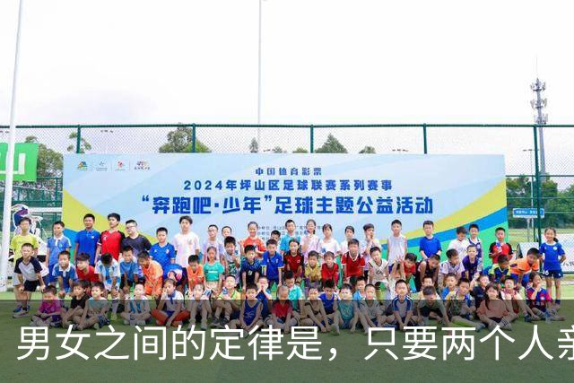 男女之间的定律是，只要两个人亲吻过，以后见面就是这个场景