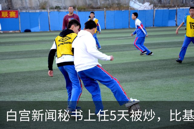 白宫新闻秘书上任5天被炒，比基尼旧照突然全网回流