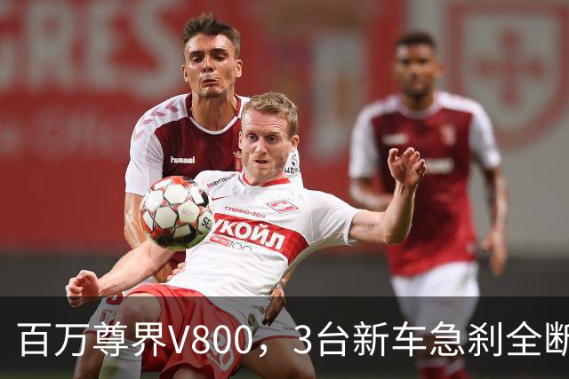 百万尊界V800，3台新车急刹全断！江淮汽车一句话，把车主看懵了