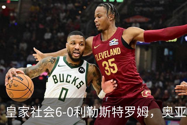 皇家社会6-0利勒斯特罗姆，奥亚萨瓦尔3助攻，戈麦斯、苏契奇双响