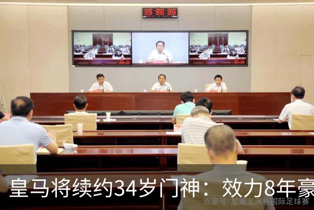 皇马将续约34岁门神：效力8年豪夺13冠 绝对主力！即将官宣