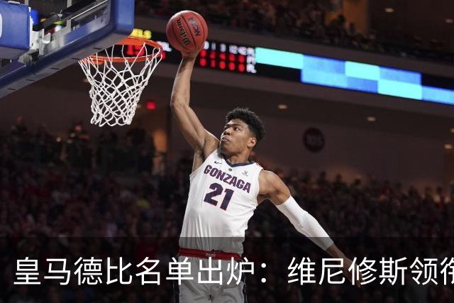 皇马德比名单出炉：维尼修斯领衔，两员大将缺阵