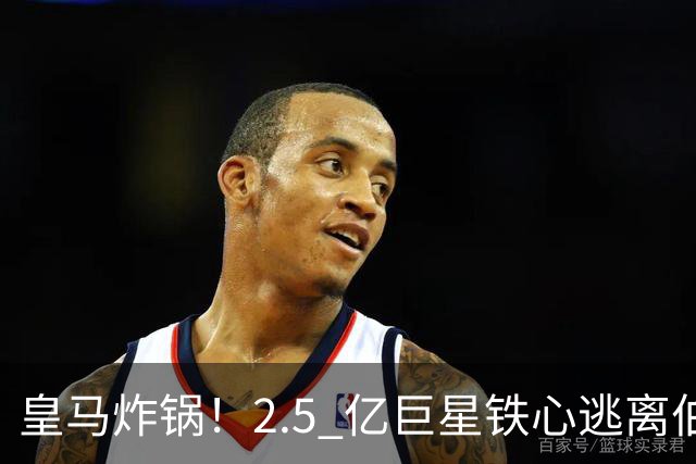 皇马炸锅！2.5 亿巨星铁心逃离伯纳乌！利物浦迎来史诗级捡漏