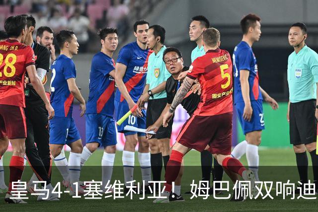 皇马4-1塞维利亚！姆巴佩双响迪奥曼德引导大胜，中场回暖很重要