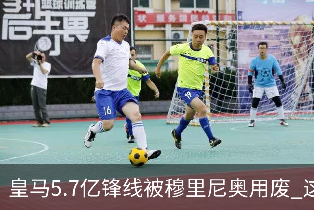 皇马5.7亿锋线被穆里尼奥用废 这么踢等于看巴萨夺冠