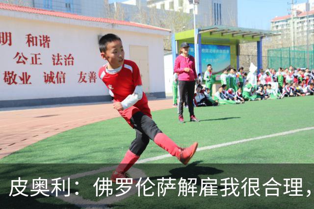 皮奥利：佛罗伦萨解雇我很合理，没有借口，责任几乎完全在我