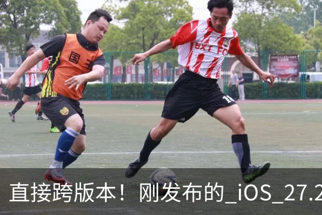 直接跨版本！刚发布的 iOS 27.2 有多项新变化
