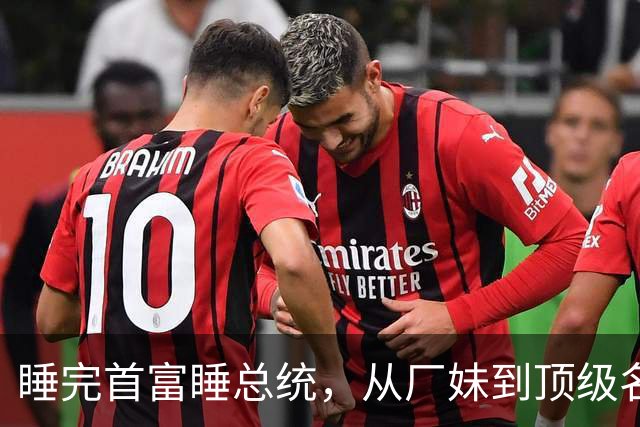 睡完首富睡总统，从厂妹到顶级名媛，靠男人捞到268亿，她凭啥