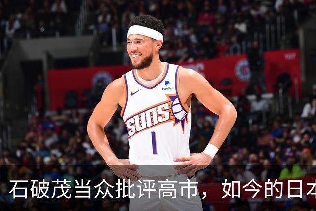 石破茂当众批评高市，如今的日本，就是二战军国主义日本的延续