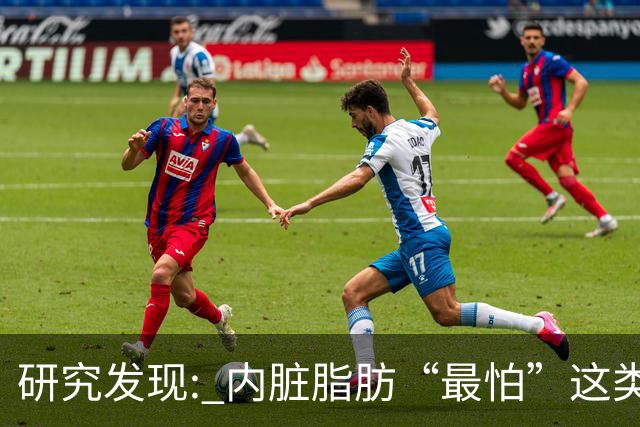 研究发现: 内脏脂肪“最怕”这类运动，帮你消除顽固脂肪