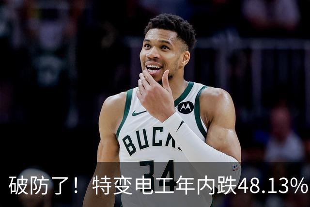 破防了！特变电工年内跌48.13%，83.35万散户，该如何应对？
