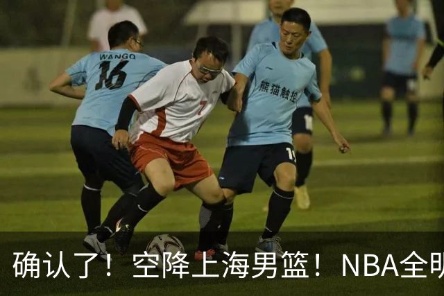 确认了！空降上海男篮！NBA全明星联手张镇麟