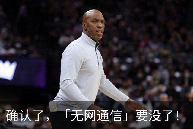 确认了，「无网通信」要没了！