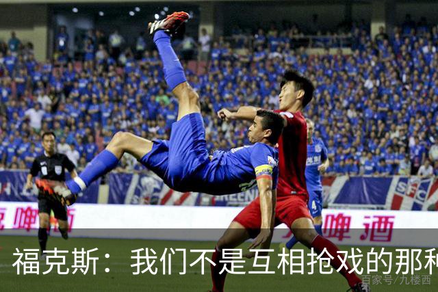 福克斯：我们不是互相抢戏的那种球队 要让每个人都有机会成功
