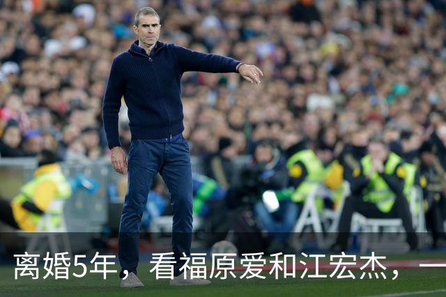 离婚5年，看福原爱和江宏杰，一个身价过亿，一个印证宋丹丹的话
