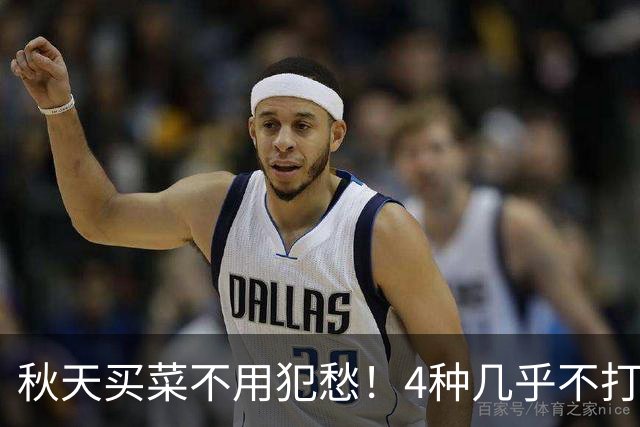 秋天买菜不用犯愁！4种几乎不打农药的时令菜，好吃又养人