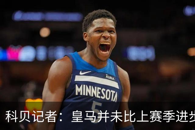 科贝记者：皇马并未比上赛季进步，这是20年前穆里尼奥的踢法