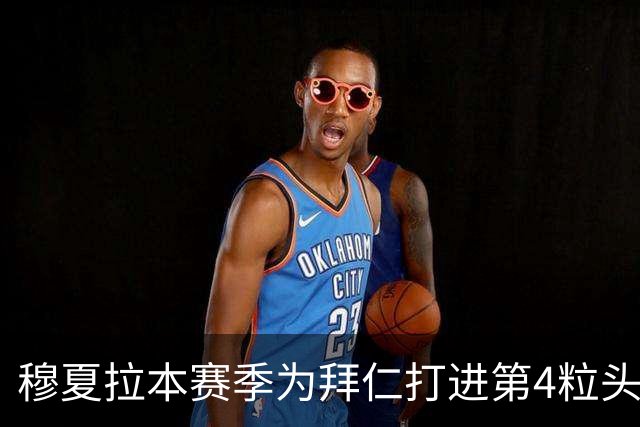 穆夏拉本赛季为拜仁打进第4粒头球 五大联赛最多