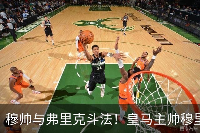 穆帅与弗里克斗法！皇马主帅穆里尼奥彰显临场能力，看破巴萨换人目的，换上卡马文加反击破局