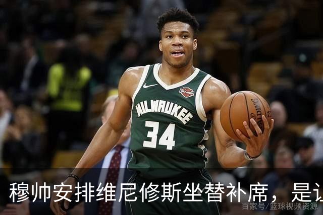 穆帅安排维尼修斯坐替补席，是让皇马迅速回归正轨的三大最优调整方案之一