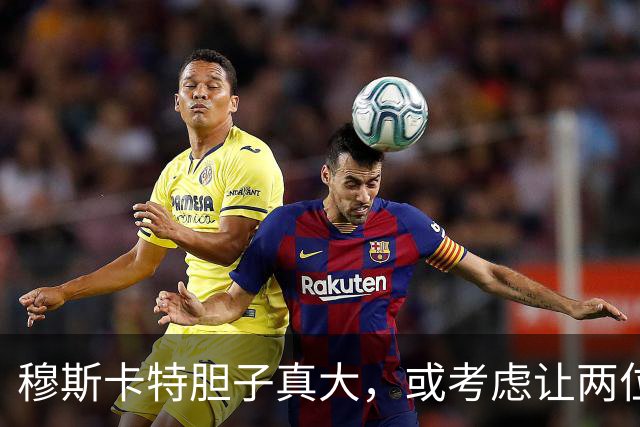 穆斯卡特胆子真大，或考虑让两位功勋老将淡出上港首发，值得期待