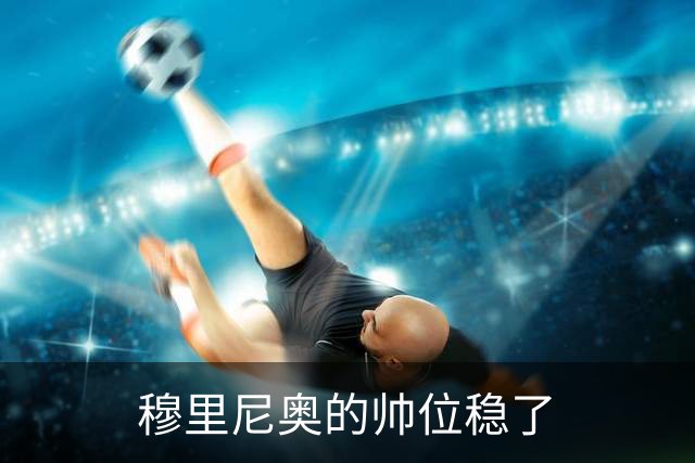 穆里尼奥的帅位稳了