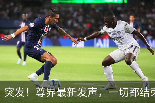 突发！尊界最新发声，一切都结束了！