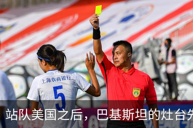 站队美国之后，巴基斯坦的灶台先凉了！