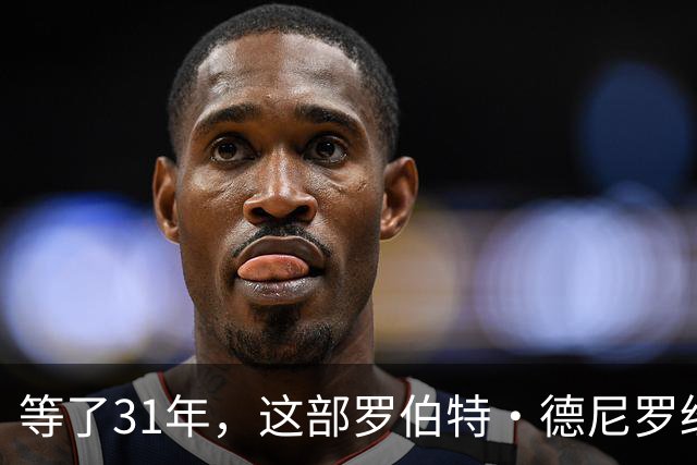 等了31年，这部罗伯特·德尼罗经典犯罪片续集又推迟了