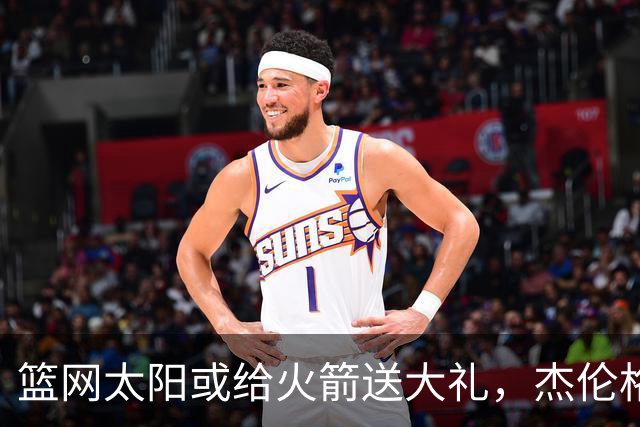 篮网太阳或给火箭送大礼，杰伦格林12中4扶不上墙，狄龙成笑话