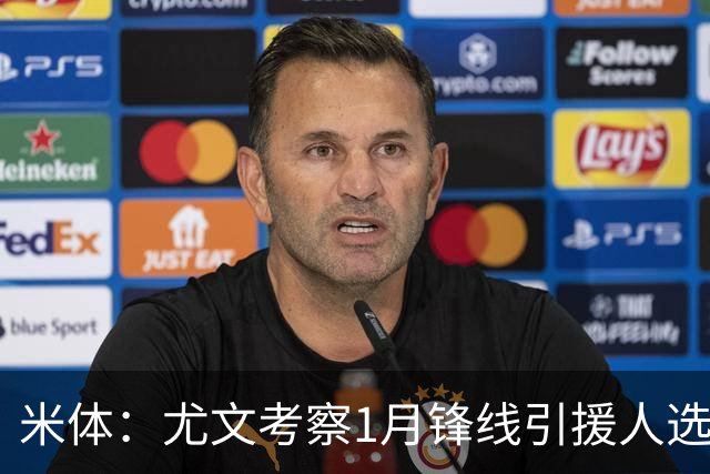 米体：尤文考察1月锋线引援人选，待埃哈托尔复出再做决定
