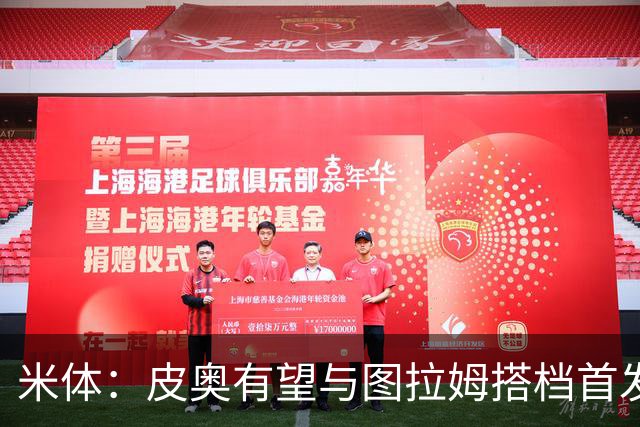 米体：皮奥有望与图拉姆搭档首发出战米兰德比