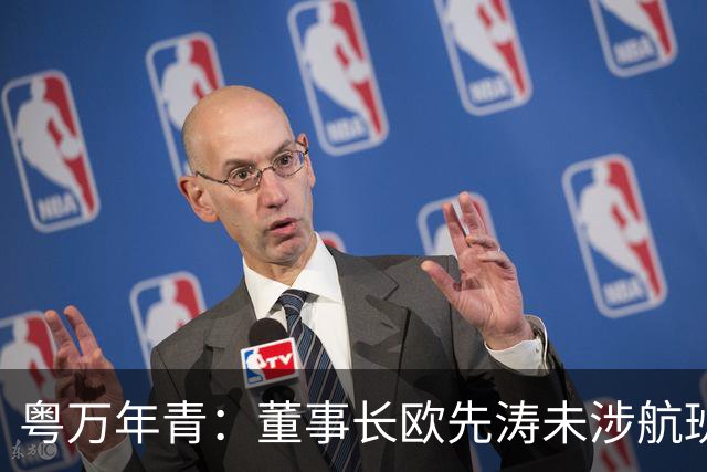 粤万年青：董事长欧先涛未涉航班冲突传闻，已报案处理