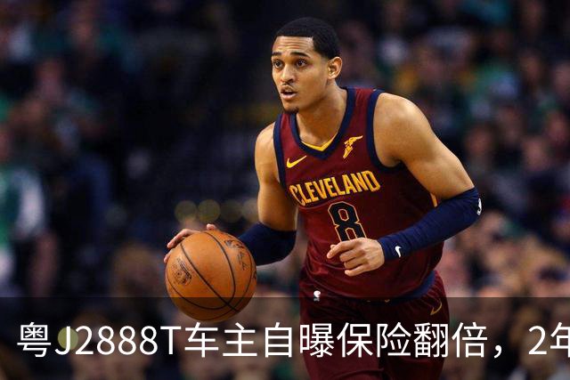 粤J2888T车主自曝保险翻倍，2年修车十几万，说话翻白眼很自豪