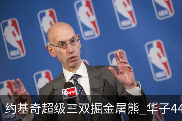 约基奇超级三双掘金屠熊 华子44分森林狼取胜