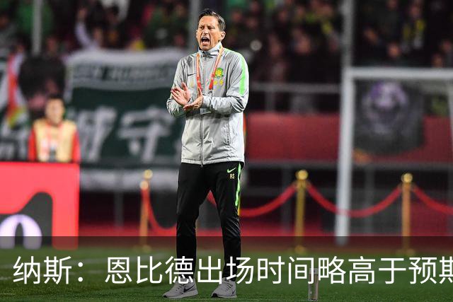 纳斯：恩比德出场时间略高于预期 但有时为了赢球必须这么做