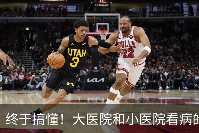 终于搞懂！大医院和小医院看病的真实区别，很多人一辈子都选错了