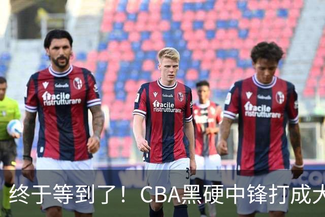 终于等到了！CBA黑硬中锋打成大腿，广东队有望重金挖角？