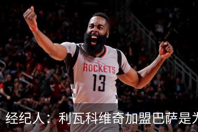 经纪人：利瓦科维奇加盟巴萨是为竞争首发