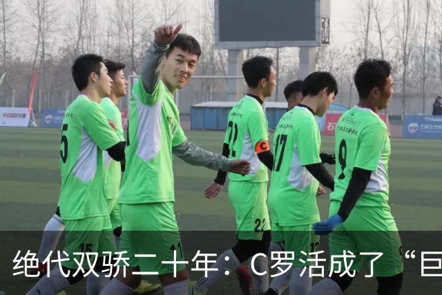 绝代双骄二十年：C罗活成了“巨婴”，梅西成了领袖？