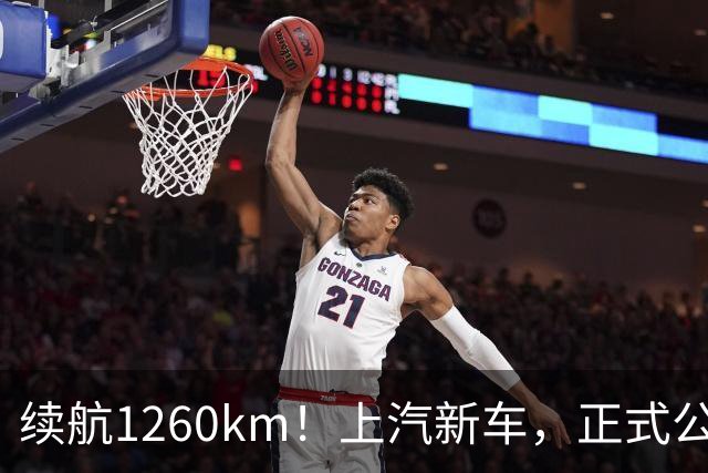 续航1260km！上汽新车，正式公布！