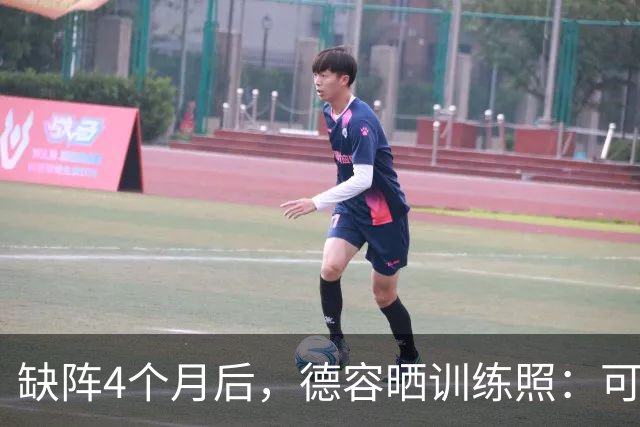 缺阵4个月后，德容晒训练照：可能周一归队合练