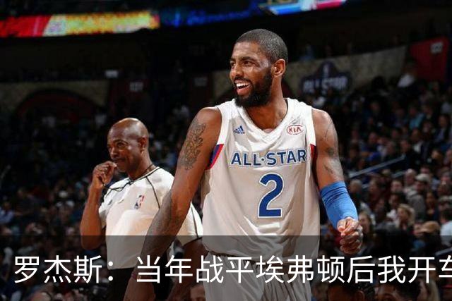 罗杰斯：当年战平埃弗顿后我开车回家，路上接到的利物浦解雇电话