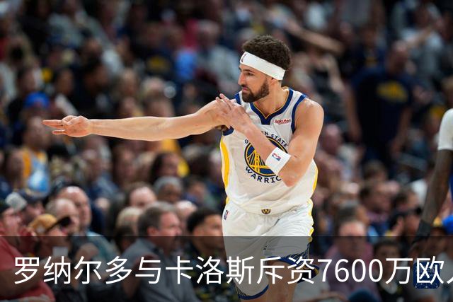罗纳尔多与卡洛斯斥资7600万欧入股利梅拉国际，共谋重返巴甲