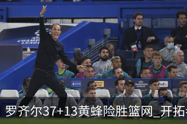 罗齐尔37+13黄蜂险胜篮网 开拓者逆战战胜骑士