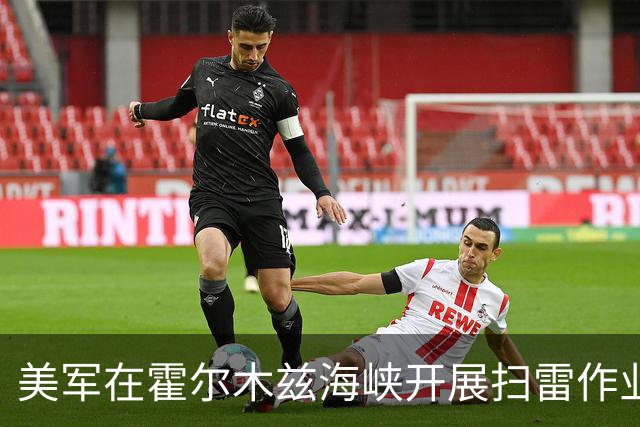 美军在霍尔木兹海峡开展扫雷作业，最终确认找到的200多枚“水雷”里有95%是充气塑料袋，伊朗靠普通垃圾袋就搅动了全球能源运输的关键枢纽